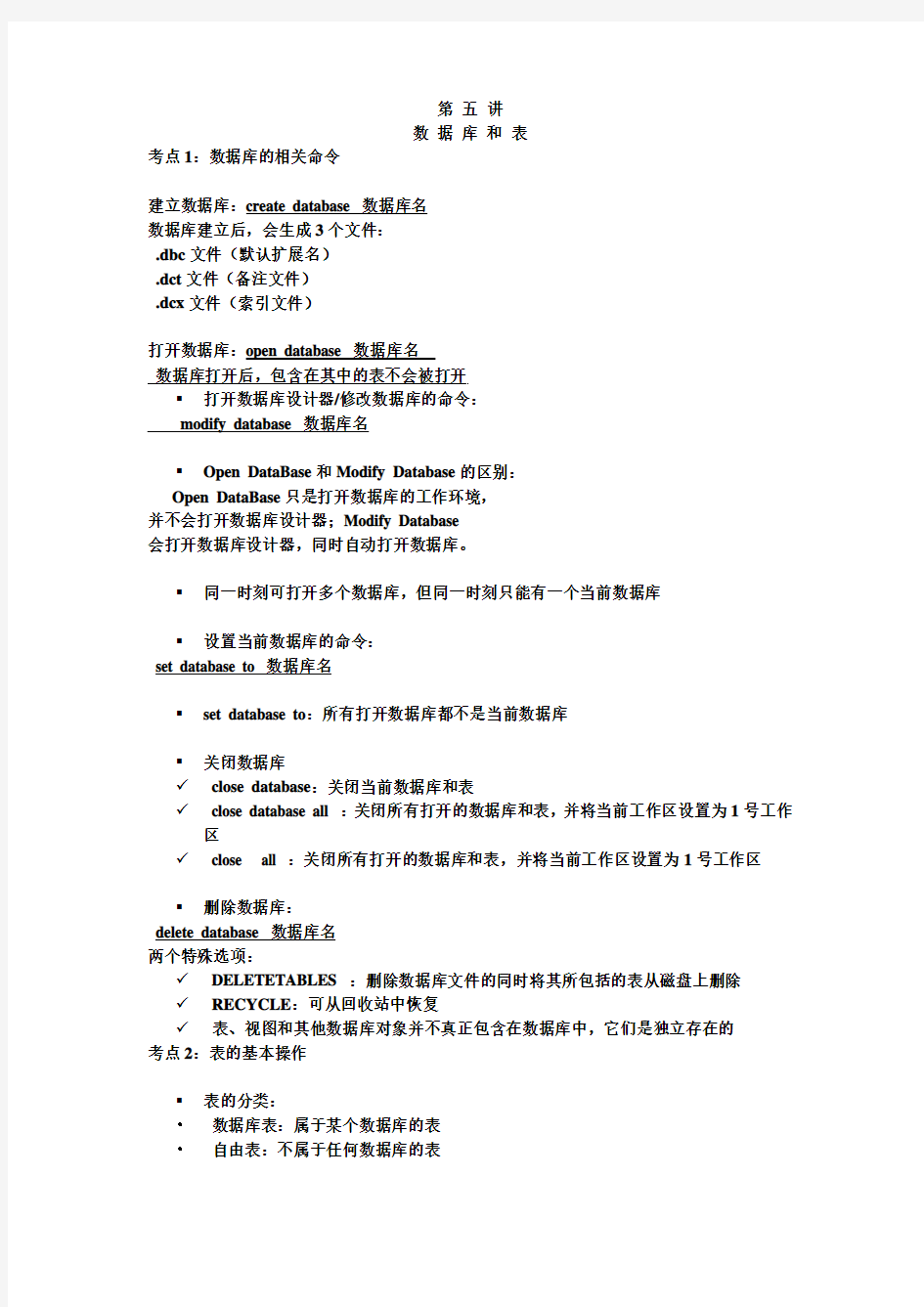 江苏省计算机等级考试VFP第四章归纳