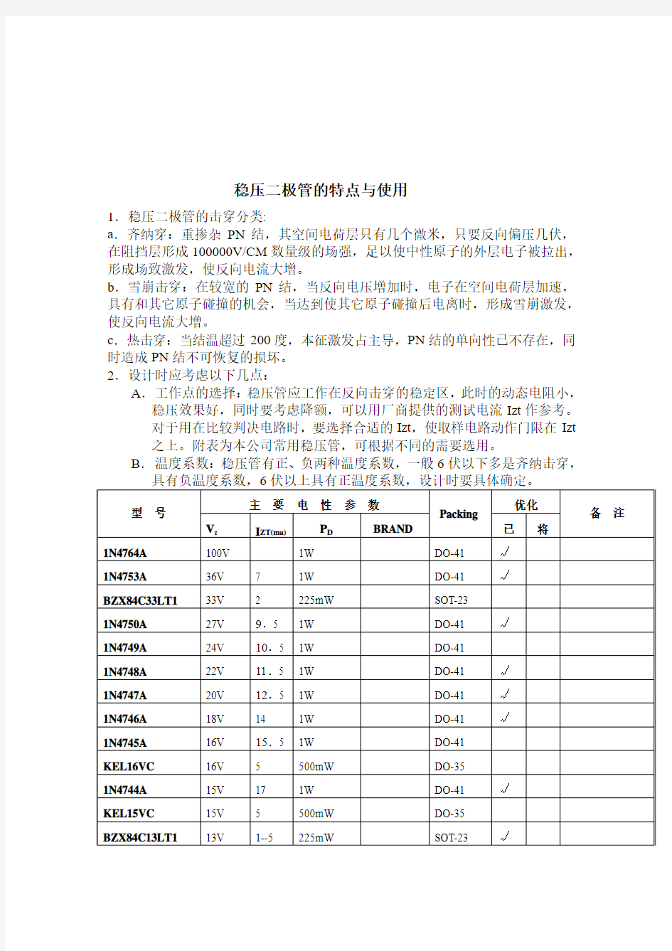 稳压二极管使用秘诀