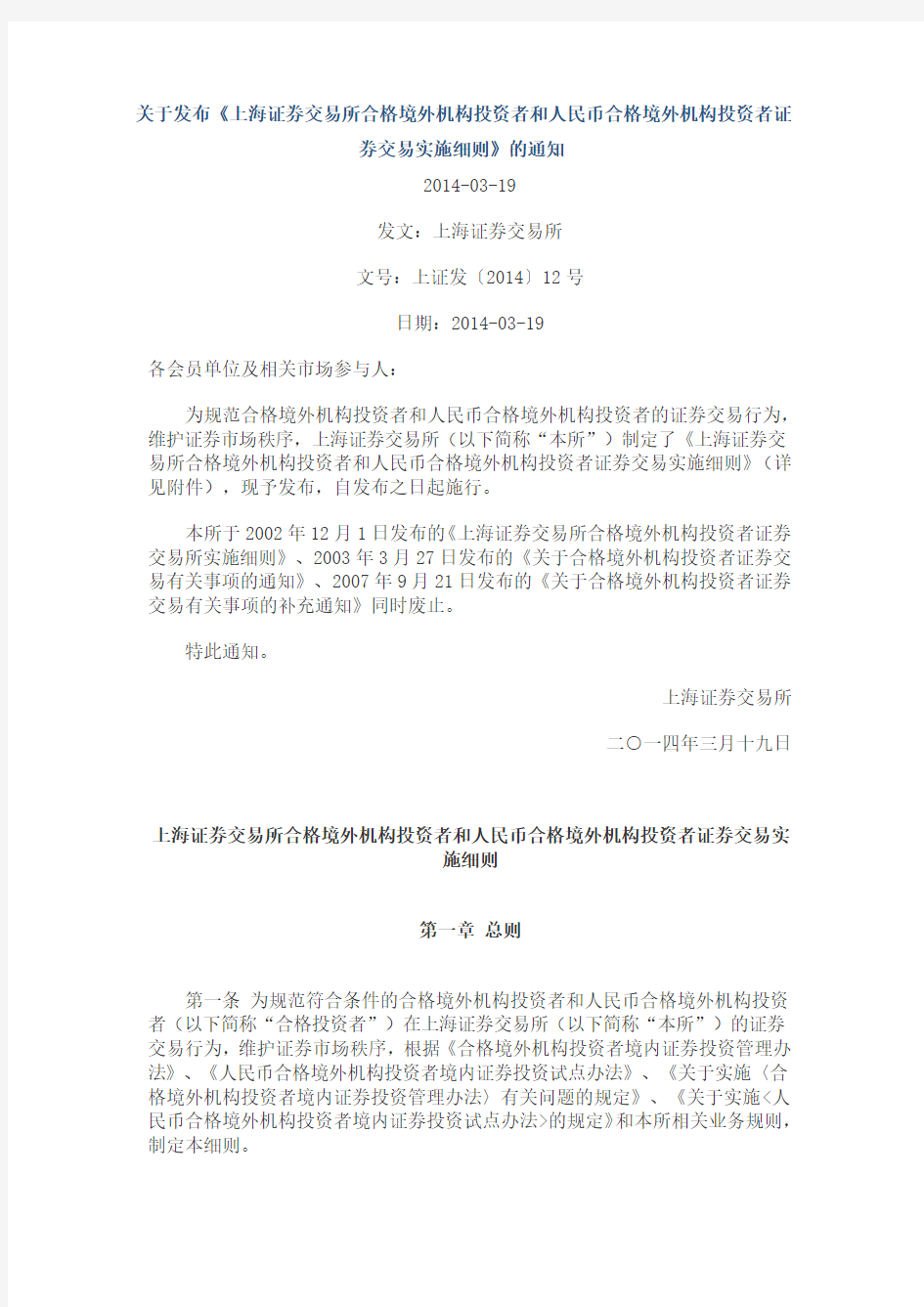 上海证券交易所合格境外机构投资者和人民币合格境外机构投资者证券交易实施细则2014-03-19