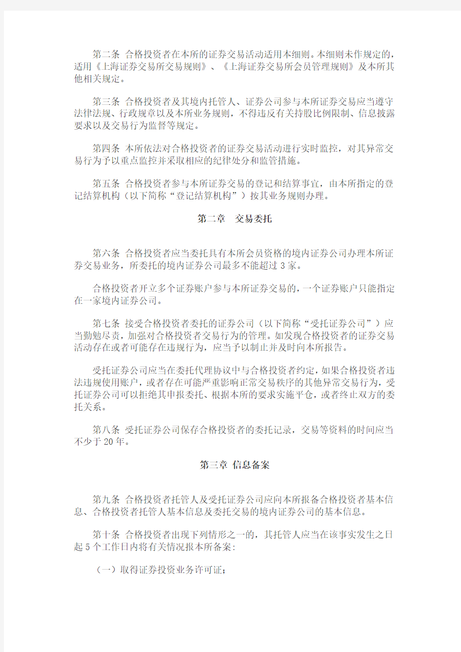 上海证券交易所合格境外机构投资者和人民币合格境外机构投资者证券交易实施细则2014-03-19