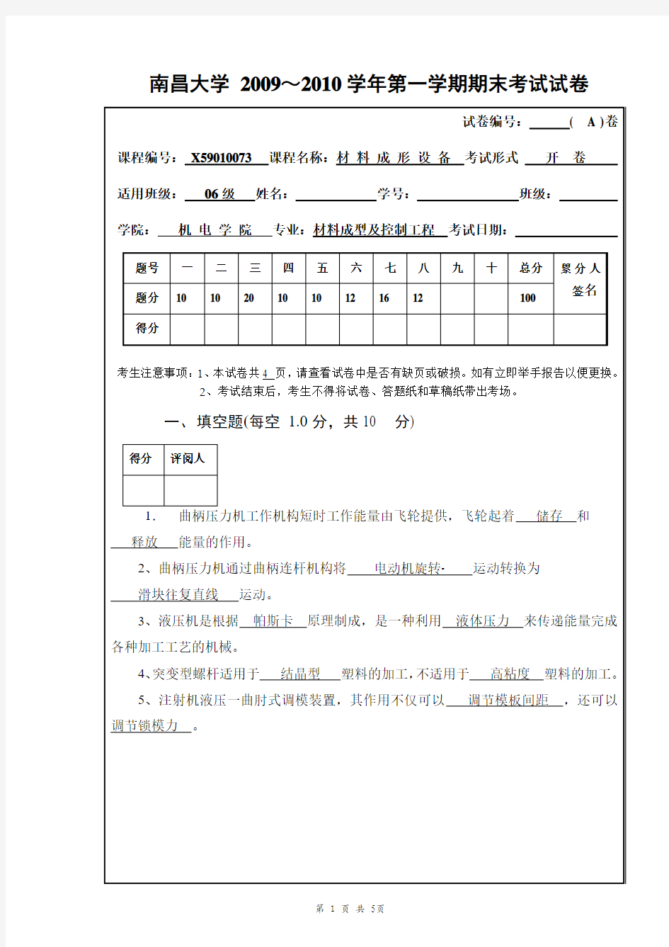 材料成型设备期末试卷A(2010-2011-1)答案1