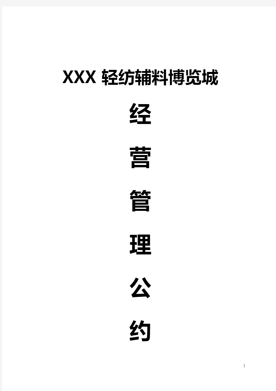 广州市专业市场经营管理公约(完整版)2014.3