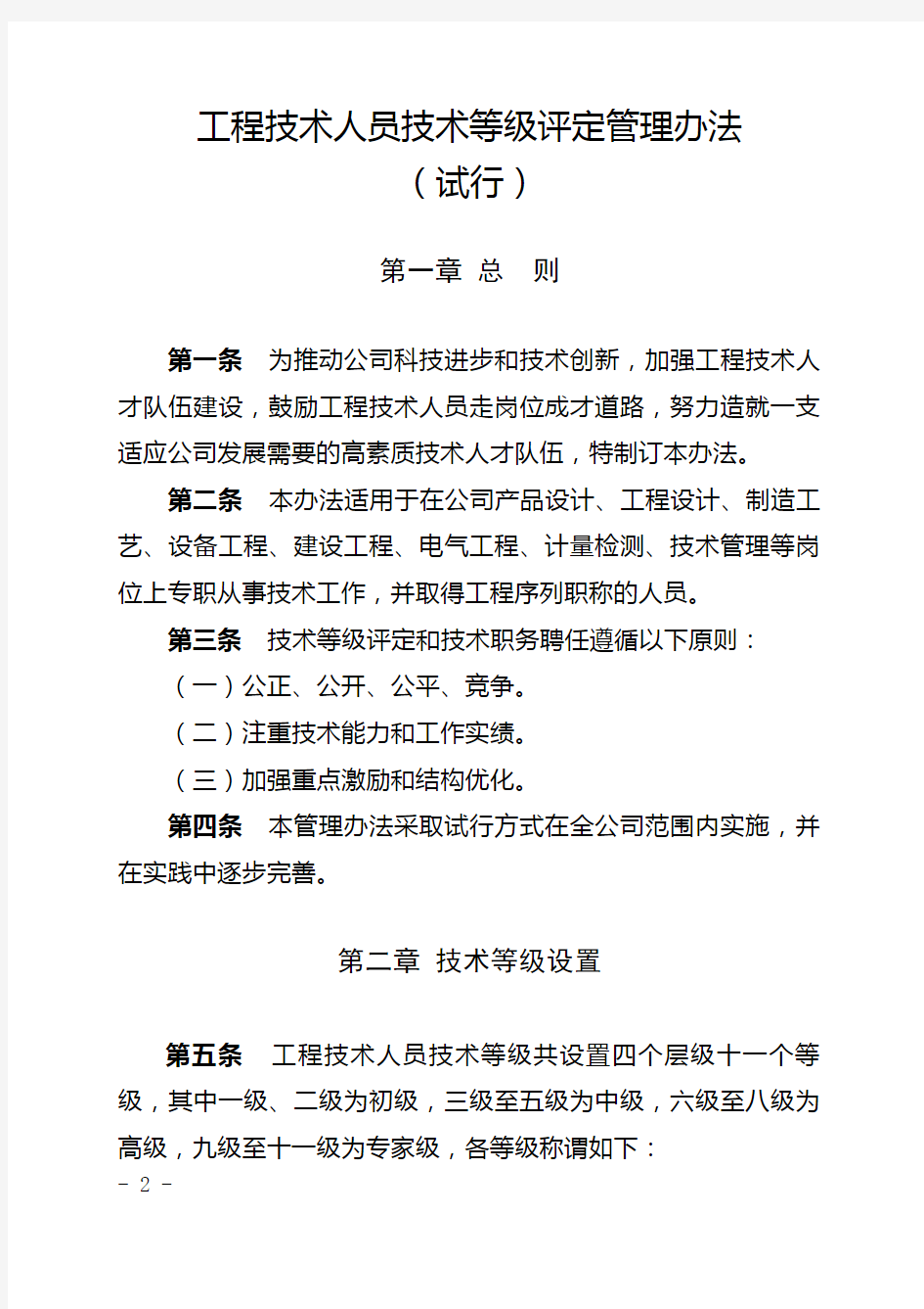 V3_关于下发《工程技术人员技术等级评定管理办法(试行)》的通知