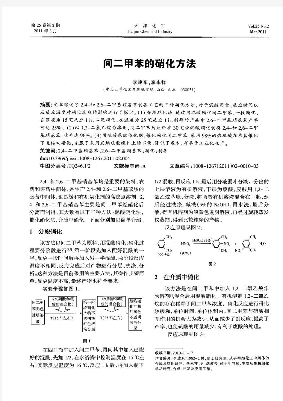 间二甲苯的硝化方法