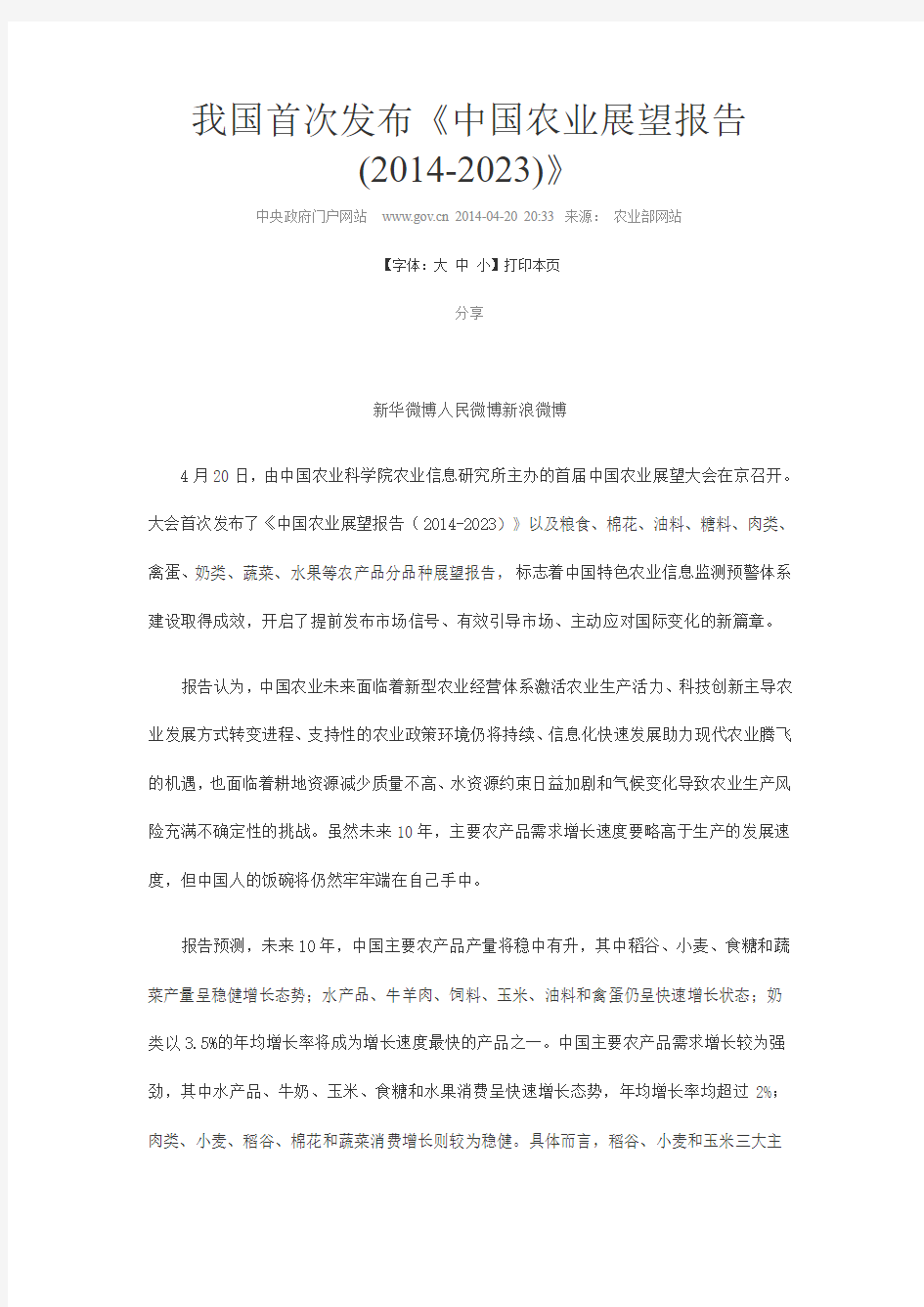 《中国农业展望报告(2014-2023)》