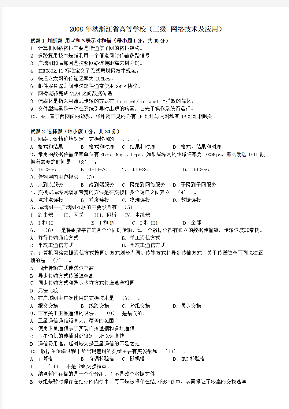 2008年秋浙江省高校计算机等级考试三级网络技术试卷(含答案)