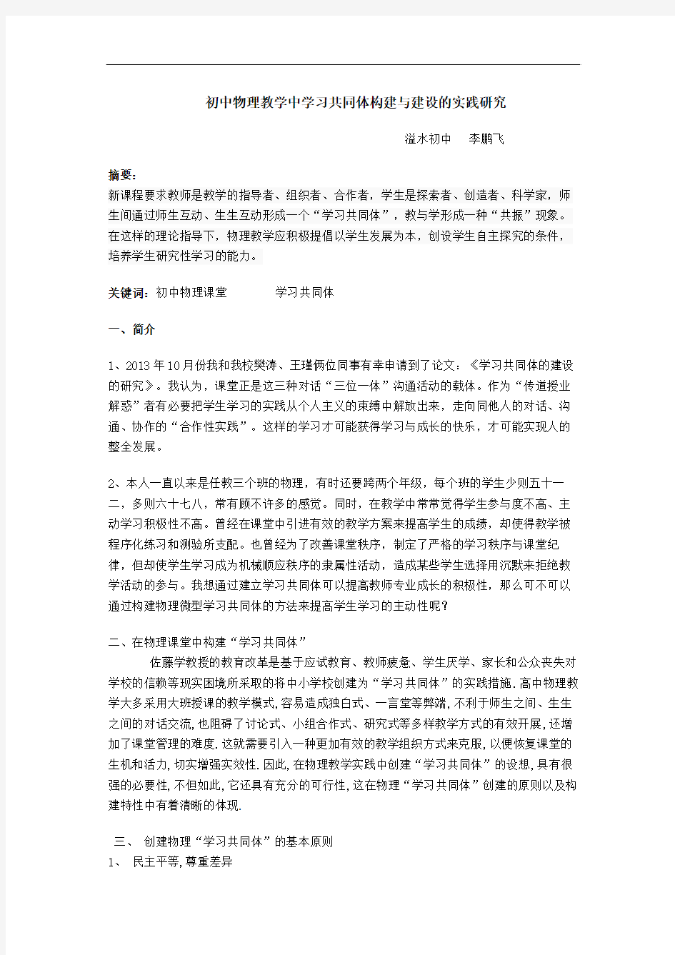 初中物理教学中学习共同体构建与建设的实践研究