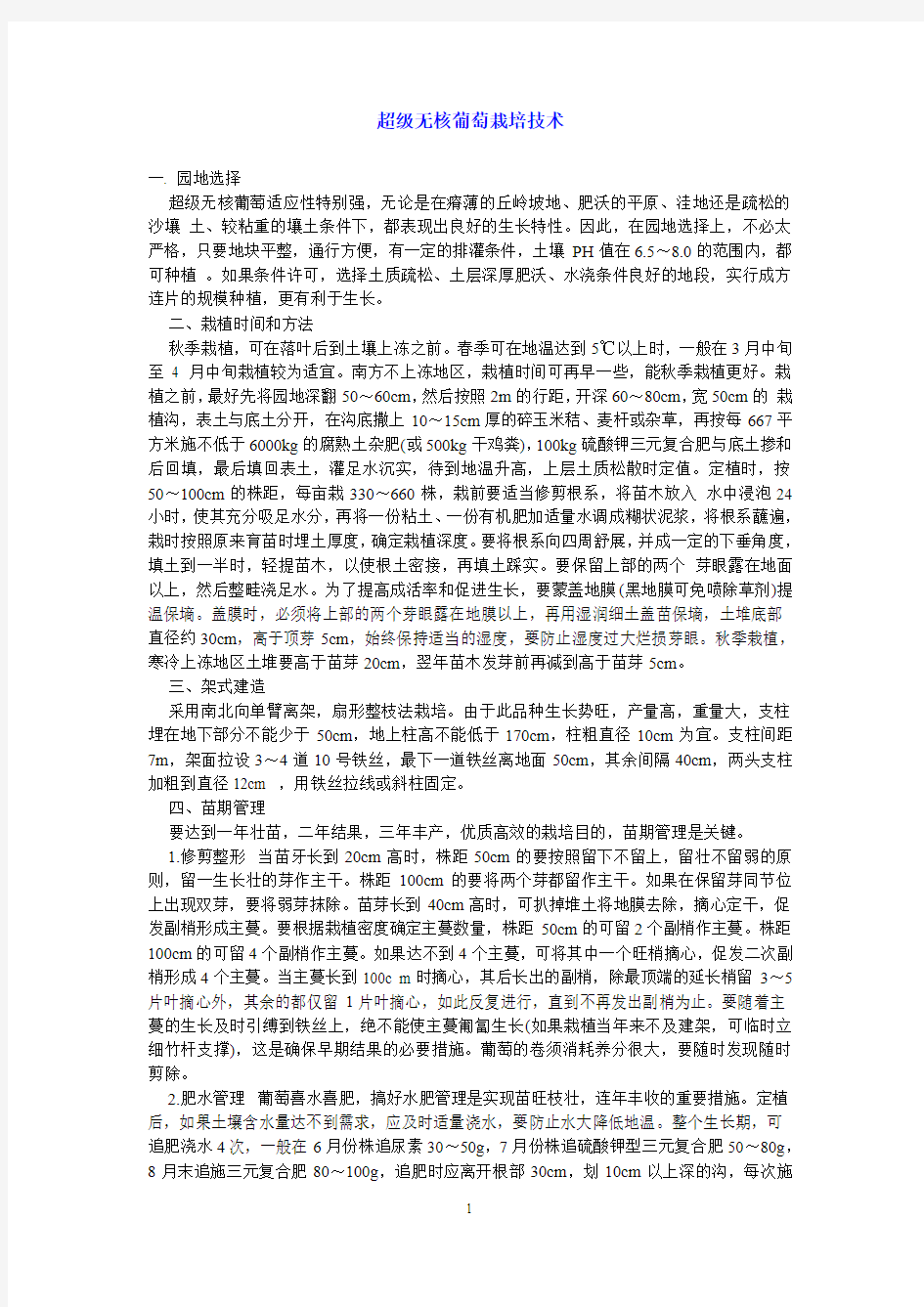 超级无核葡萄栽培技术