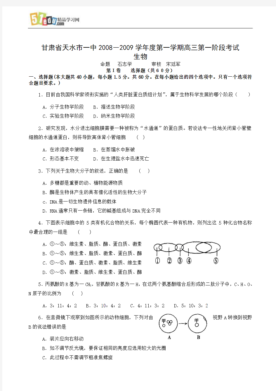 甘肃省天水市一中2008―2009学年度第一学期高三第一阶段考试生物试题