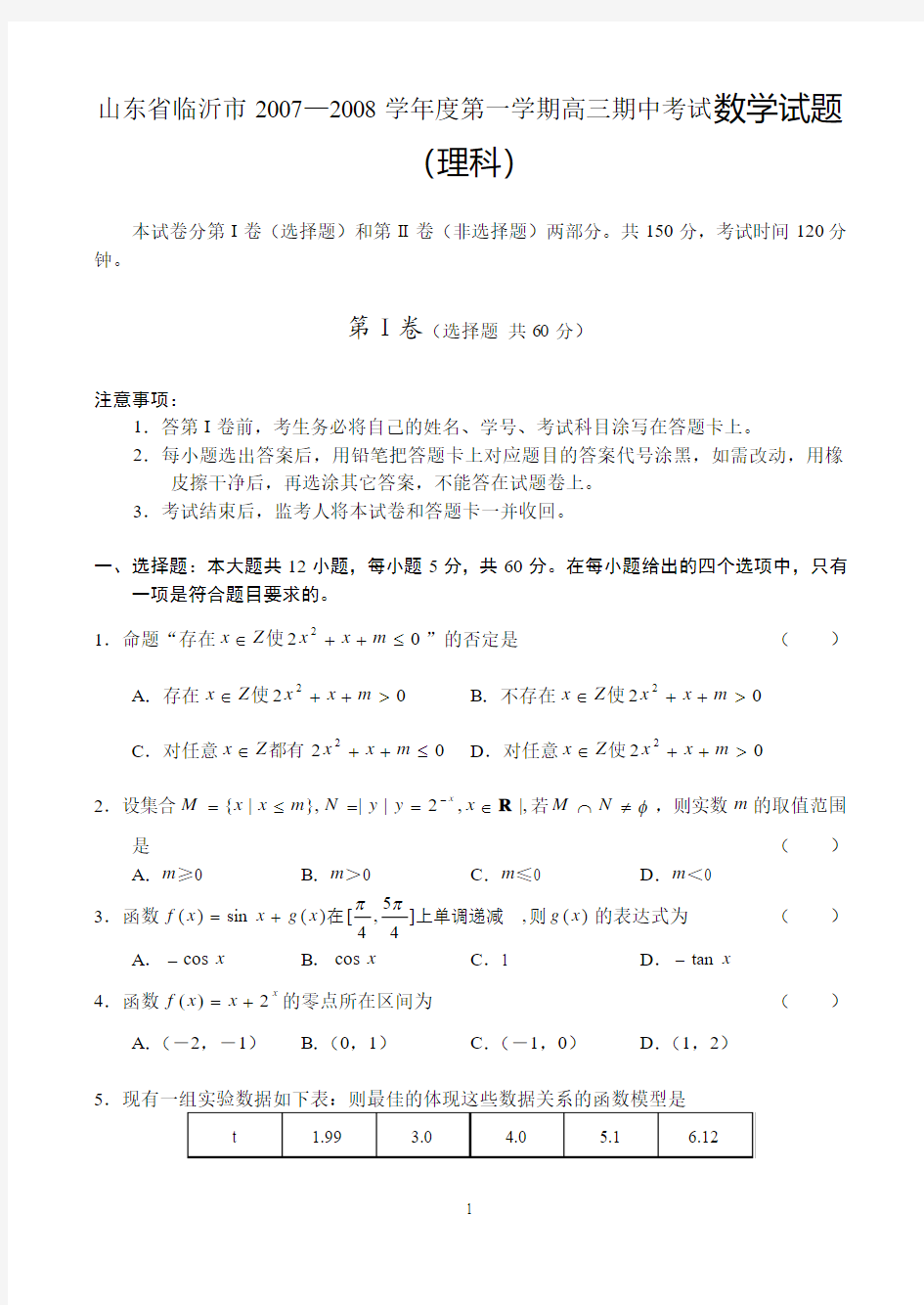 山东省临沂市2007—2008学年度第一学期高三期中考试数学(理)