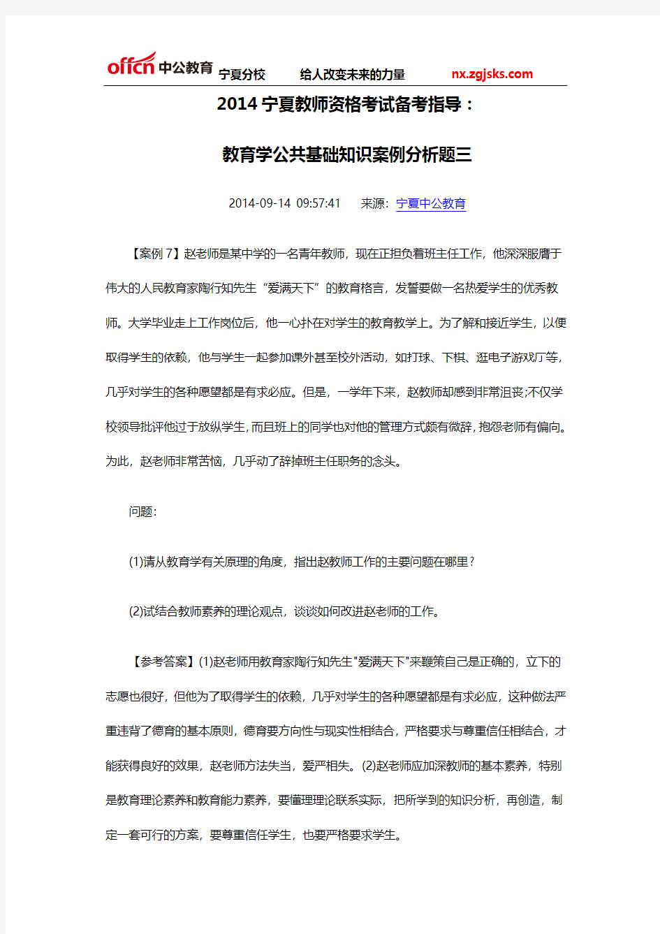 2014宁夏教师资格考试备考指导：教育学公共基础知识案例分析题三