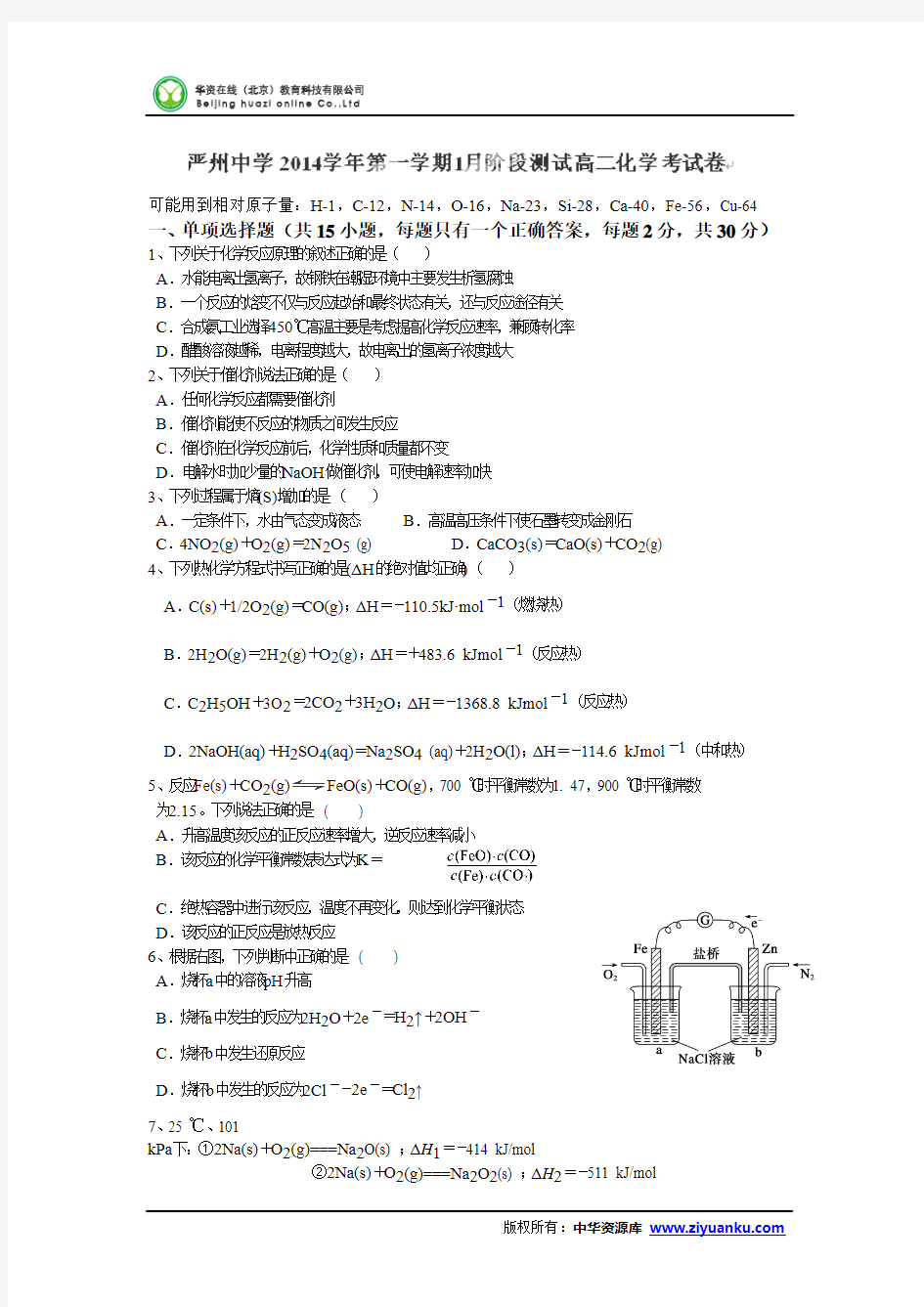 浙江省严州中学2014-2015学年高二1月份阶段测试化学试题