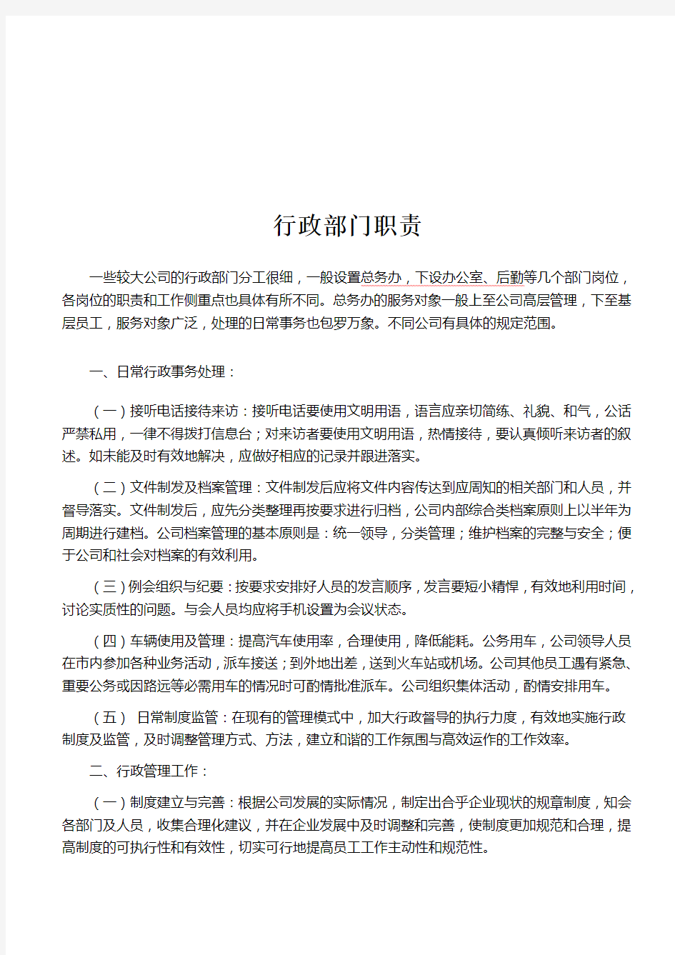 公司行政部门职责[1]经典法则