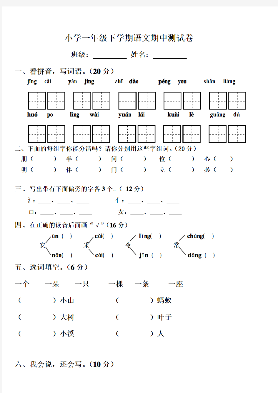 小学一年级下学期语文期中测试卷(人教版)