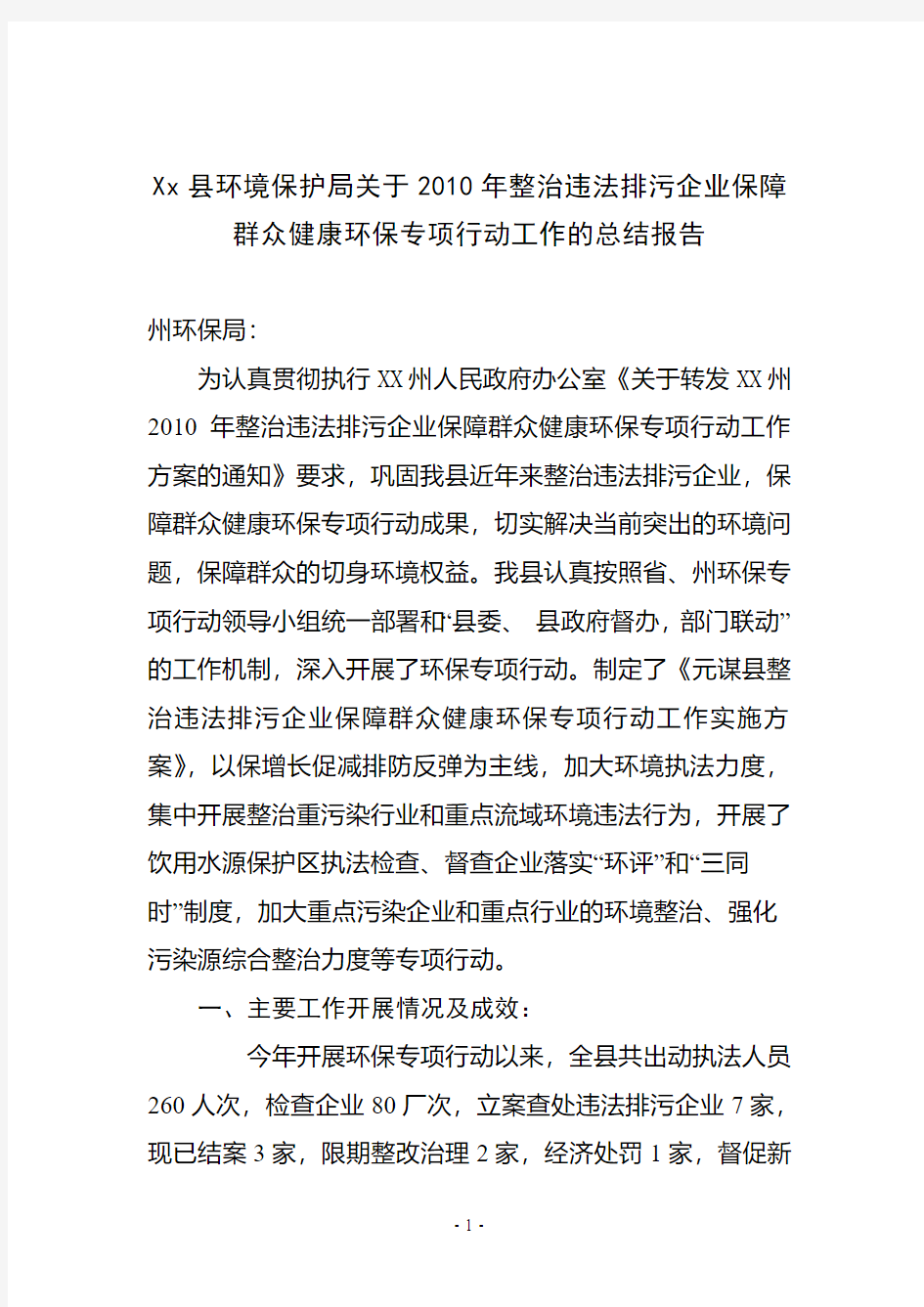 Xx县环境保护局关于2010年整治违法排污企业保障群众健康环保专项行动工作的总结报告