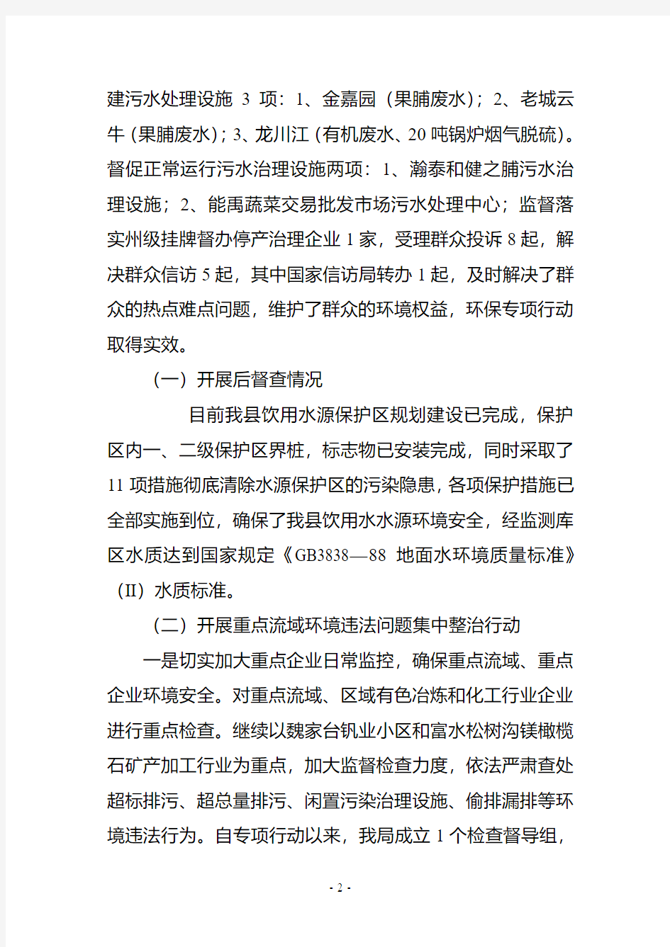 Xx县环境保护局关于2010年整治违法排污企业保障群众健康环保专项行动工作的总结报告