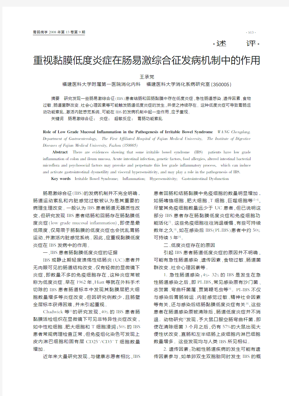 重视黏膜低度炎症在肠易激综合征发病机制中的作用