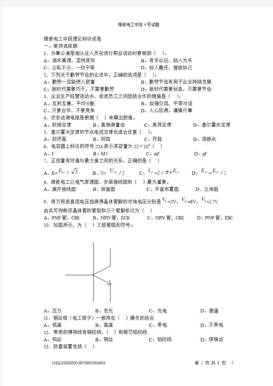 维修电工中级4号试卷