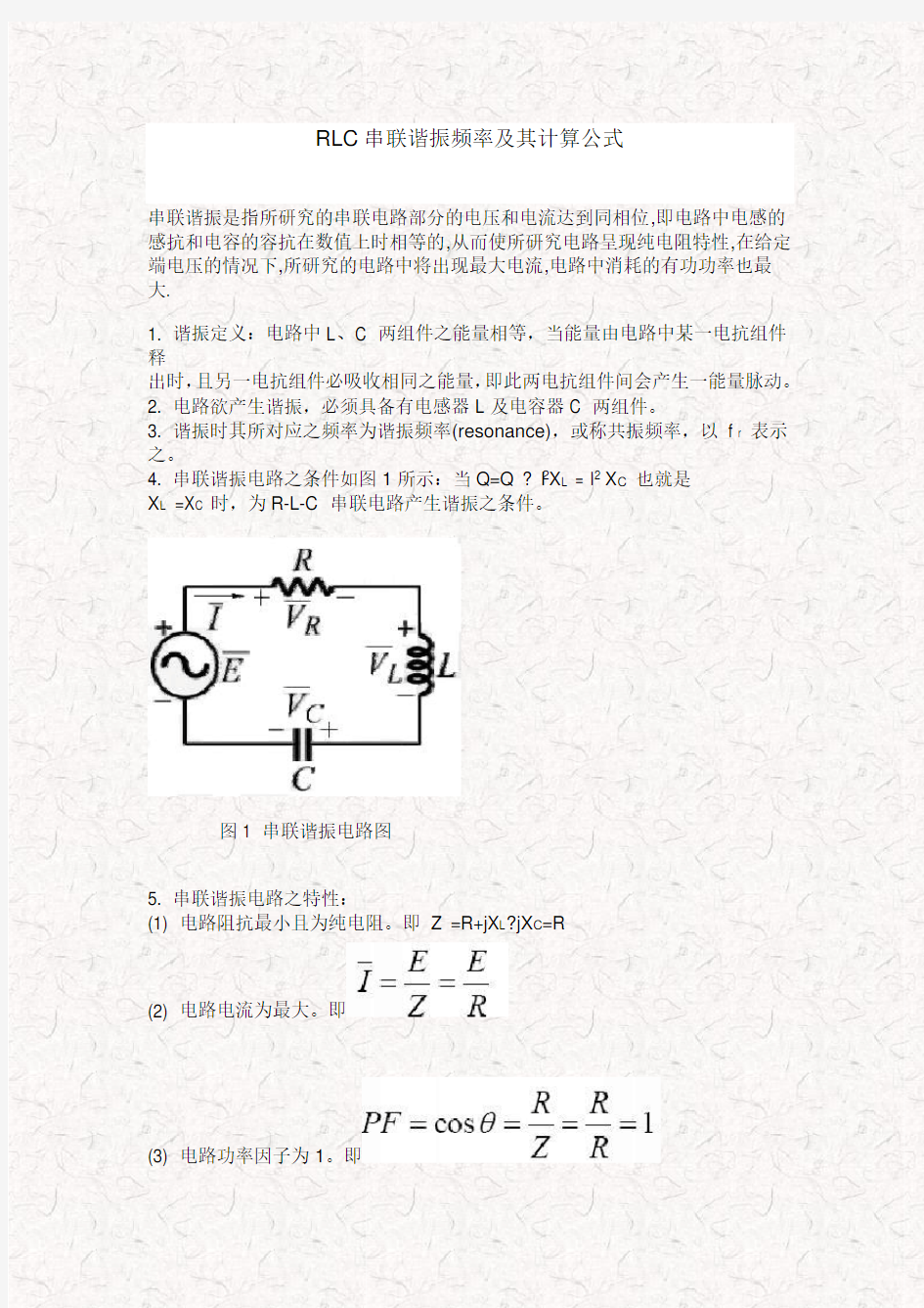 RLC串联谐振频率及其计算公式