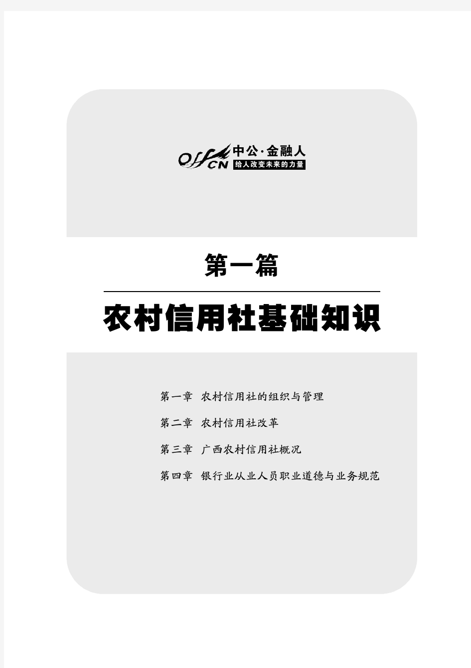 广西省农村信用社资料 农信社一本通