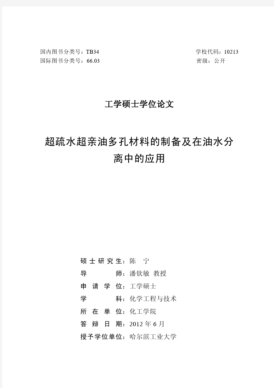 超疏水超亲油多孔材料的制备及在油水分离中的应用