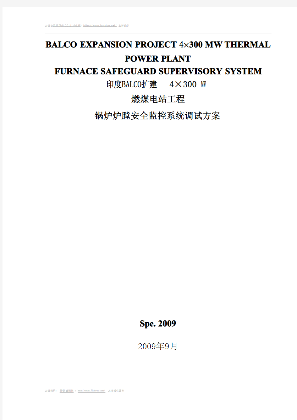 锅炉炉膛安全监控系统(FSSS)调试方案