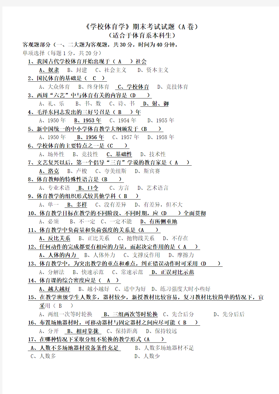 C--学校体育学ABC卷试题与答案