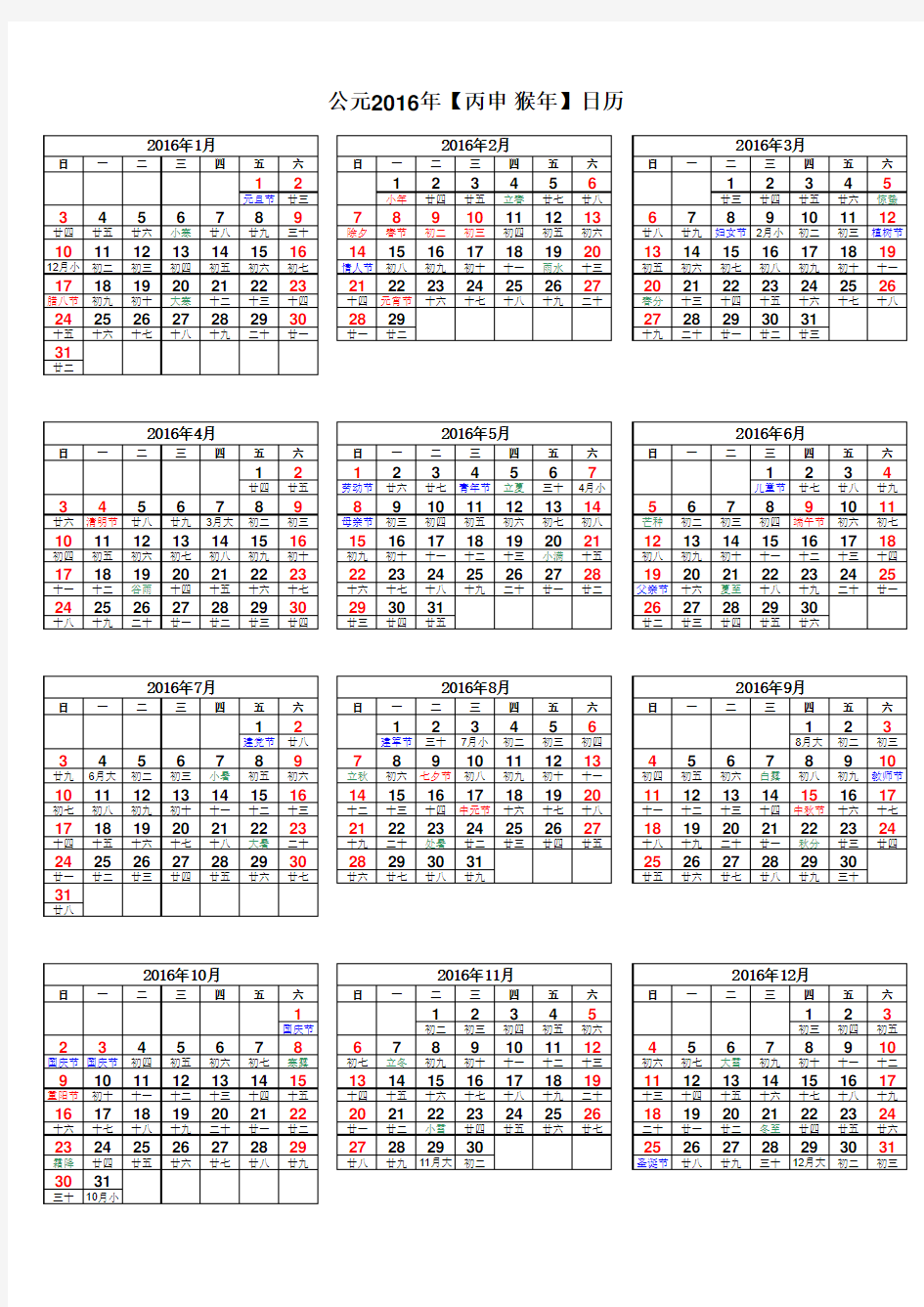 2016年日历表(A4打印清晰版)