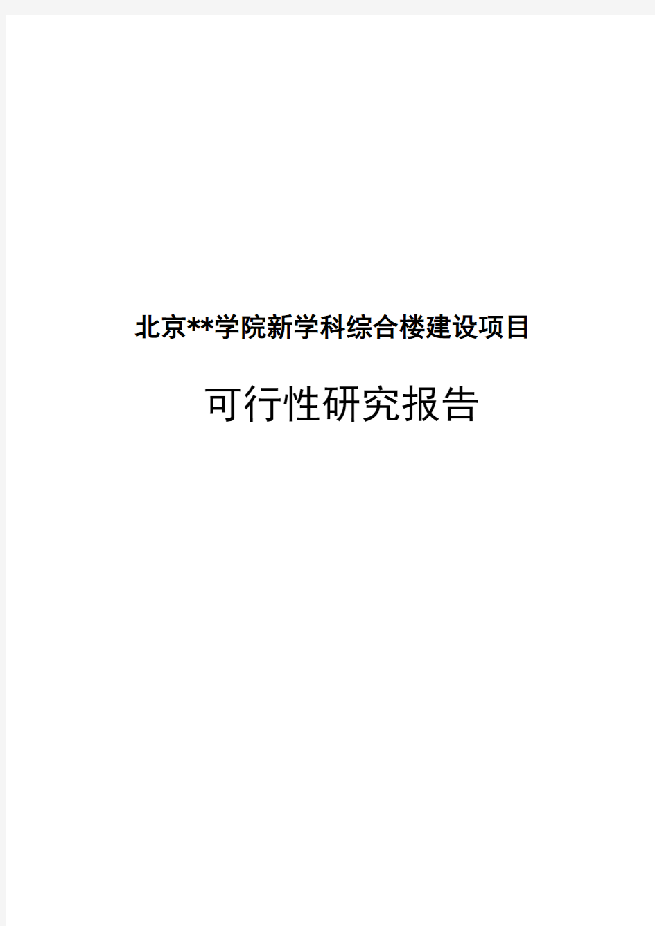 北京某学院综合楼建设项目可行性研究报告(2010-04)