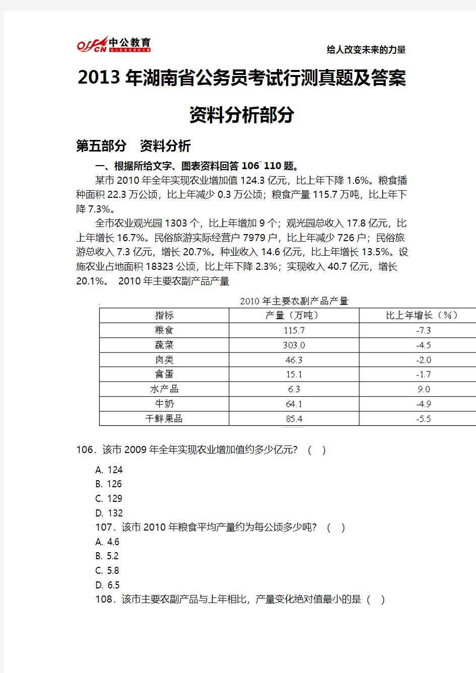 2013年湖南省公务员考试行测真题及答案：资料分析部分