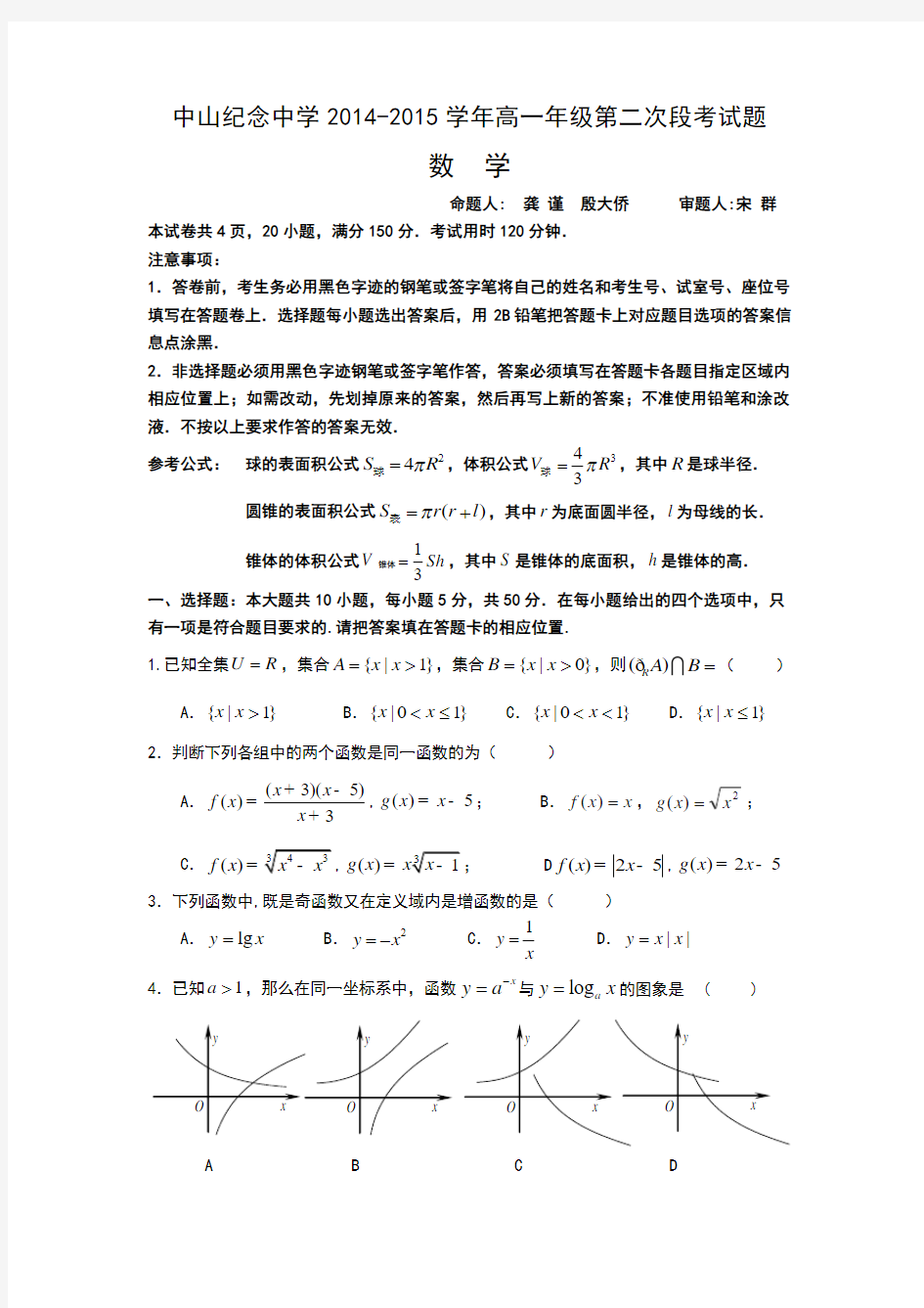 中山纪念中学2017届高一上学期第二次段考数学试题