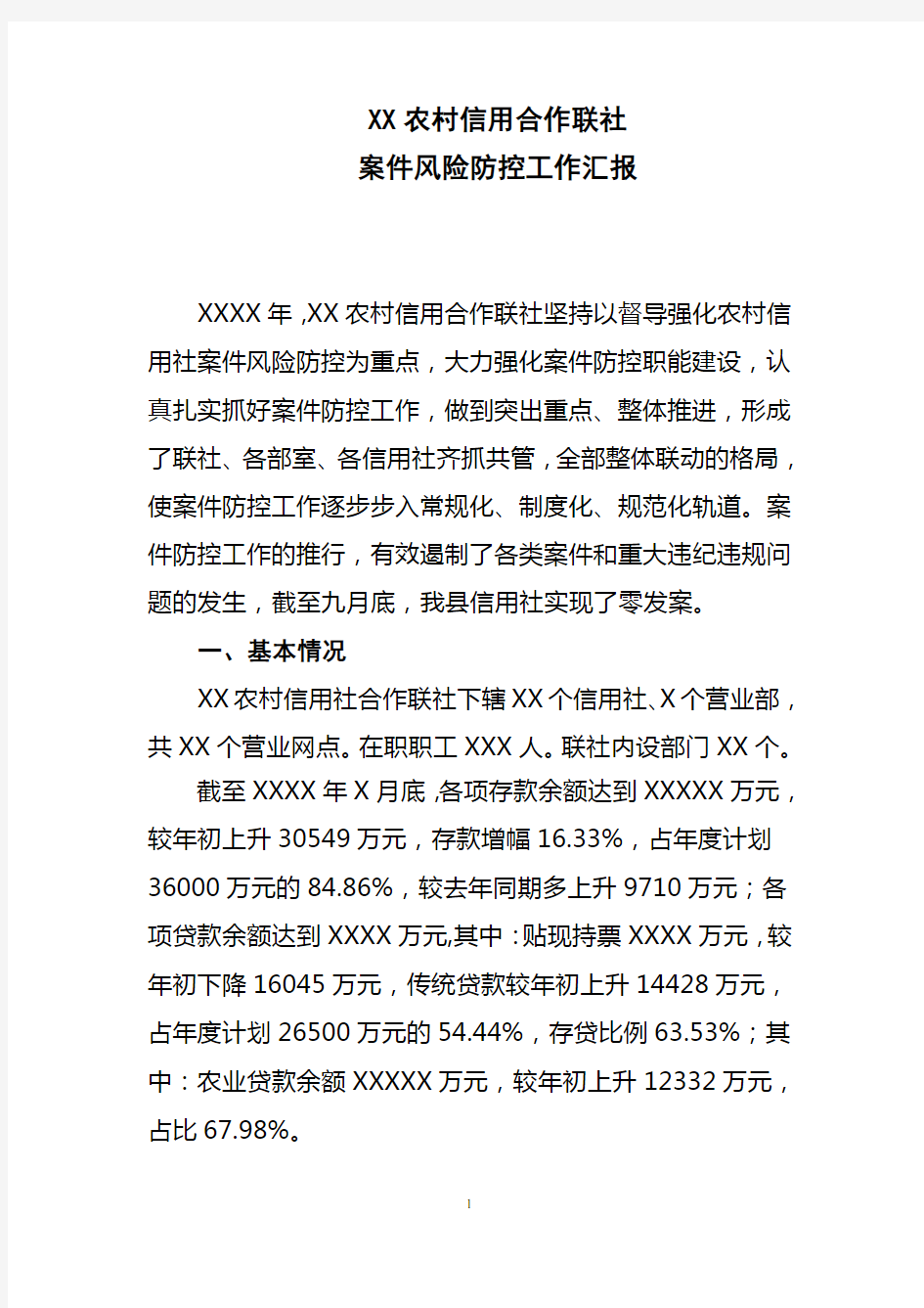 XX农村信用社案件风险防控工作报告