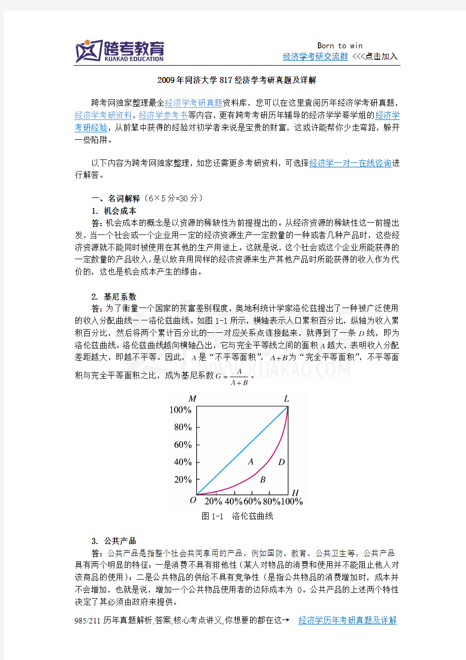 2009年同济大学817经济学考研真题及详解