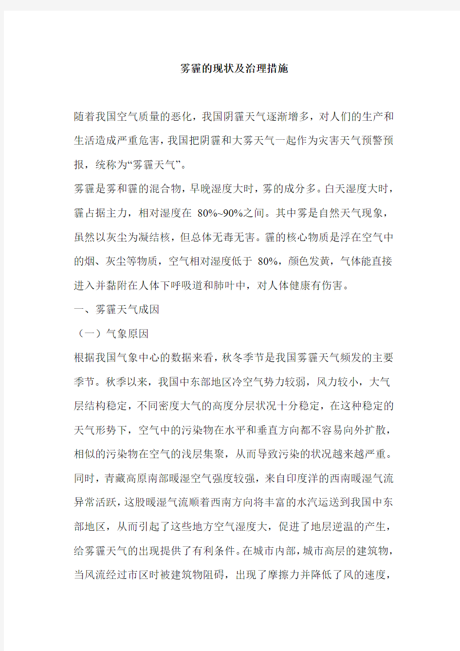 雾霾的现状及治理措施