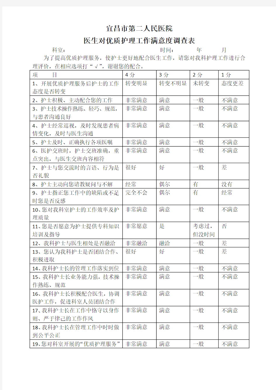 医生对优质护理工作满意度调查表