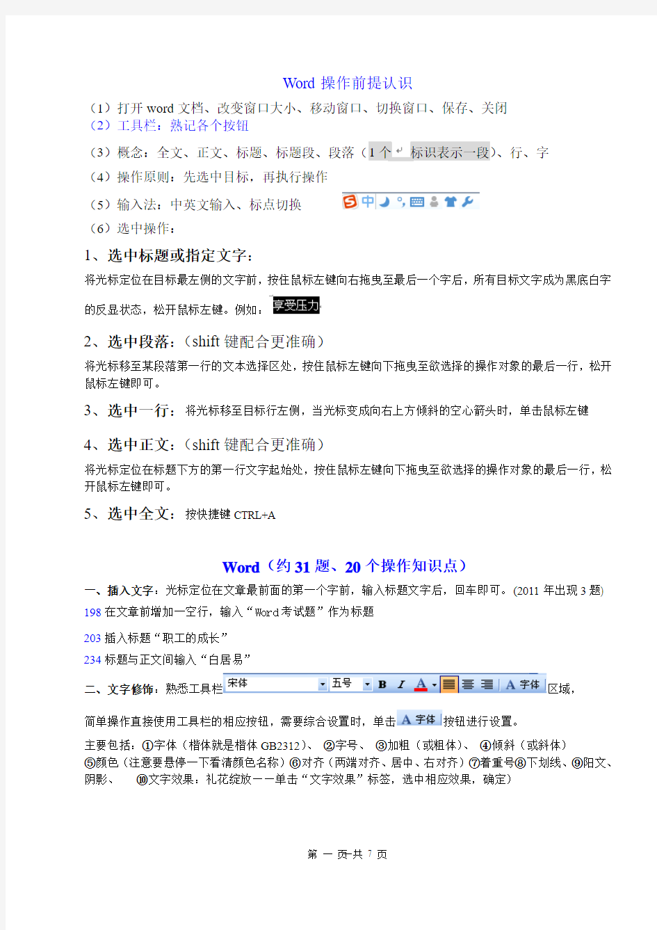 Word操作知识点归纳