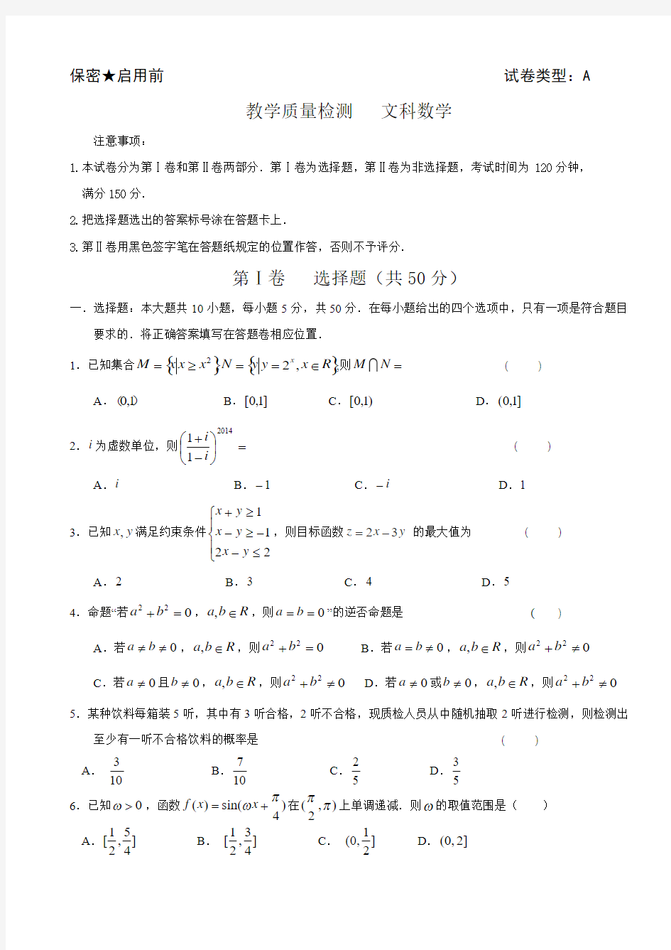 【2014东营二模】山东省东营市2014届高三第二次模拟 数学文 Word版含答案