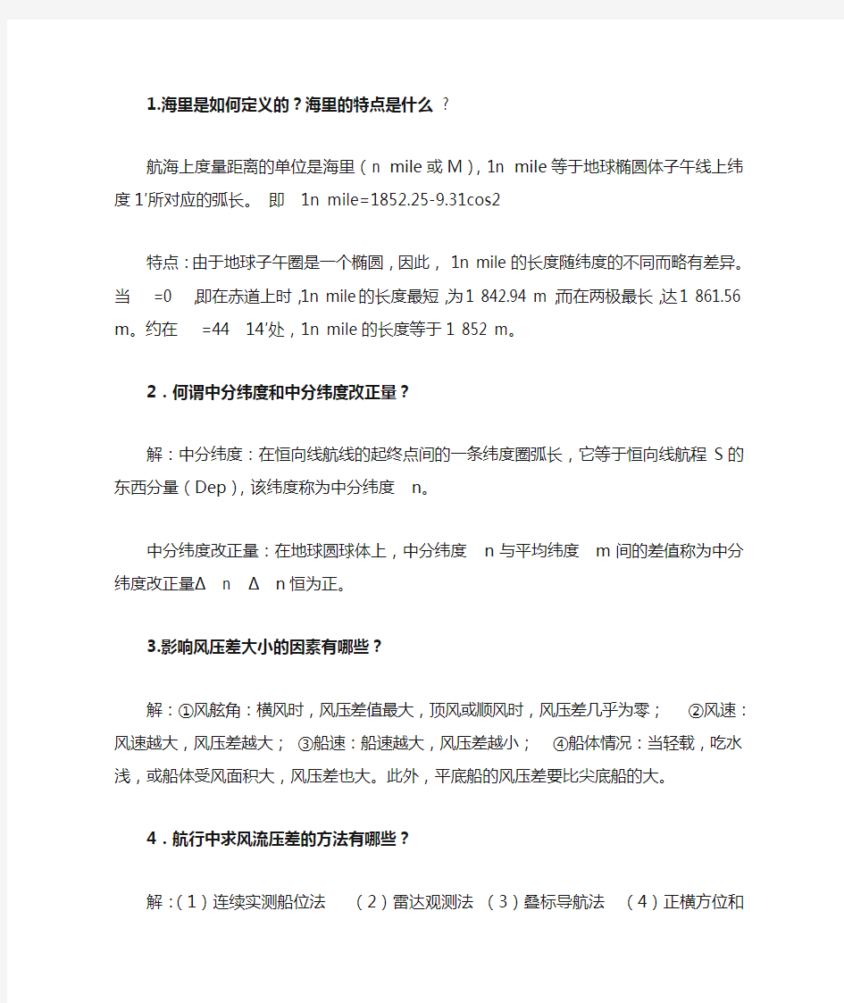 航海学简答题