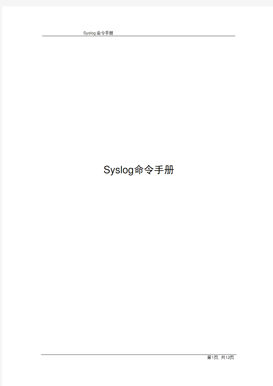 Syslog命令手册