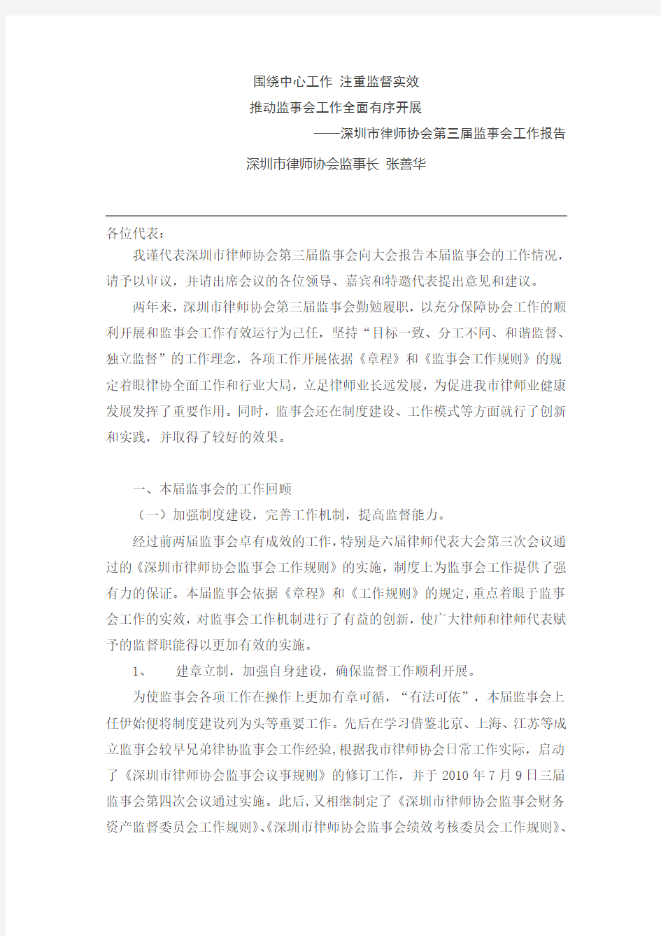 深圳市律师协会第三届监事会工作报告