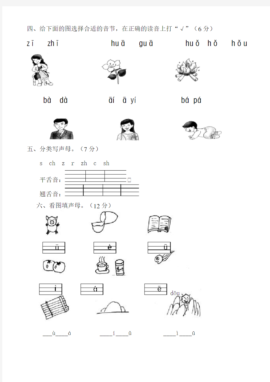 (整理)苏教版一年级汉语拼音测试卷(一)