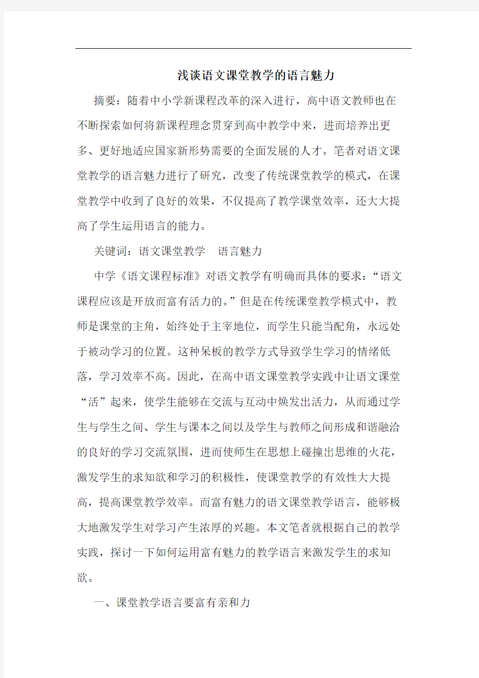 语文课堂教学语言魅力