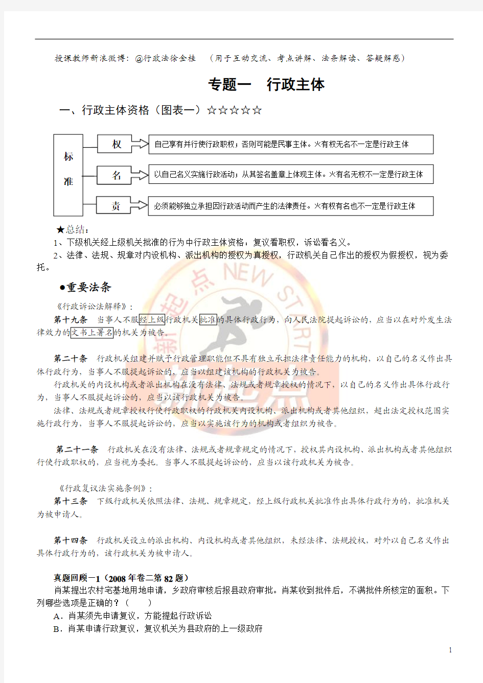 2012【徐金桂】新起点系统强化班行政法讲义