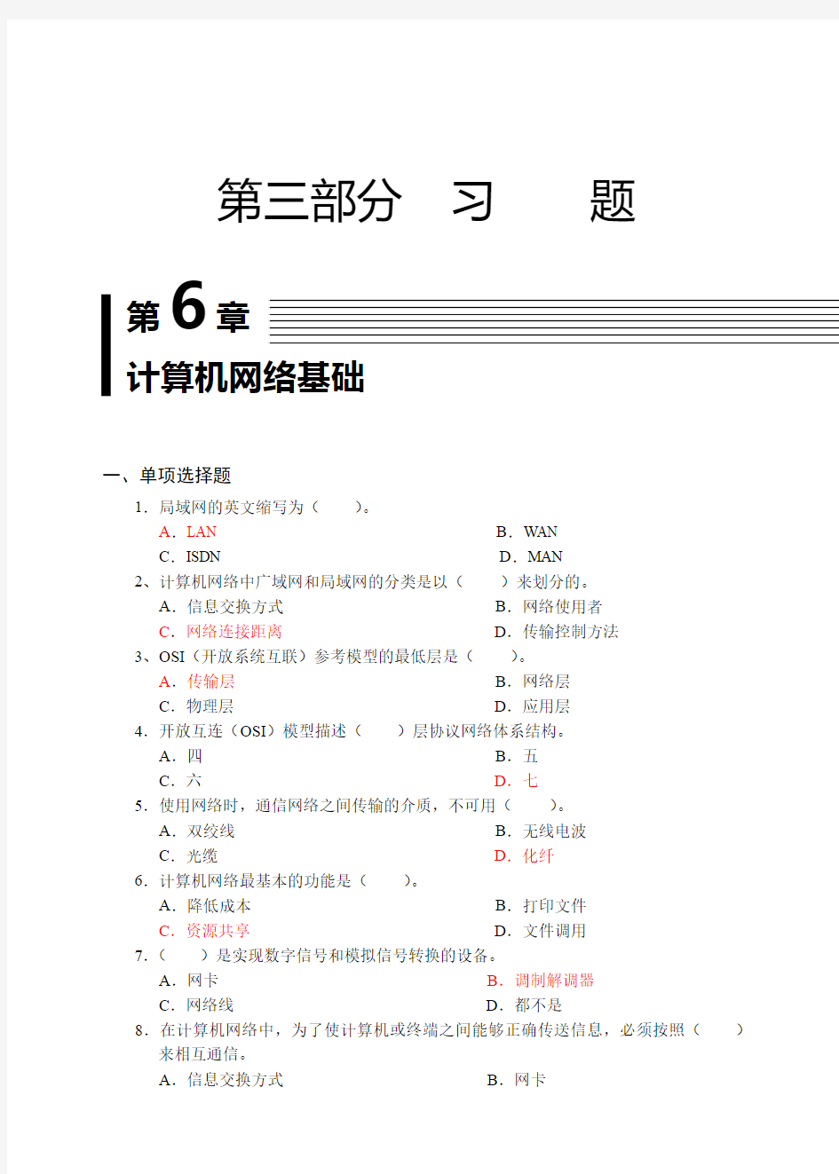 第6章 计算机网络基础习题答案