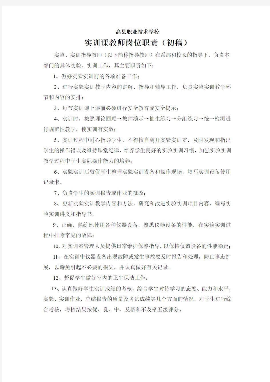 实训课教师岗位职责