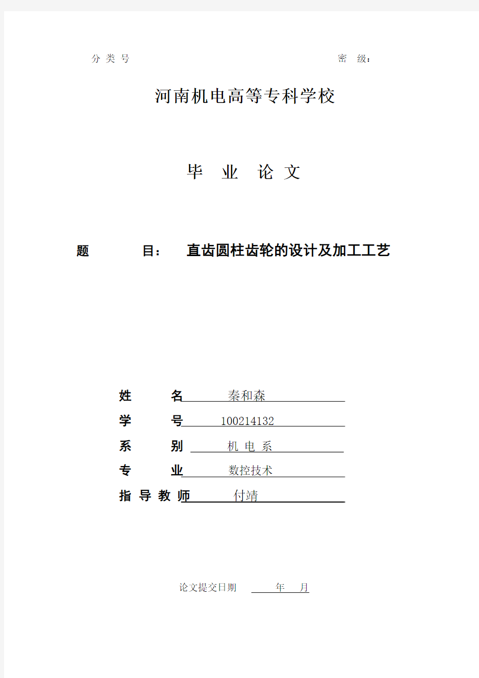 直齿圆柱齿轮的设计及加工工艺