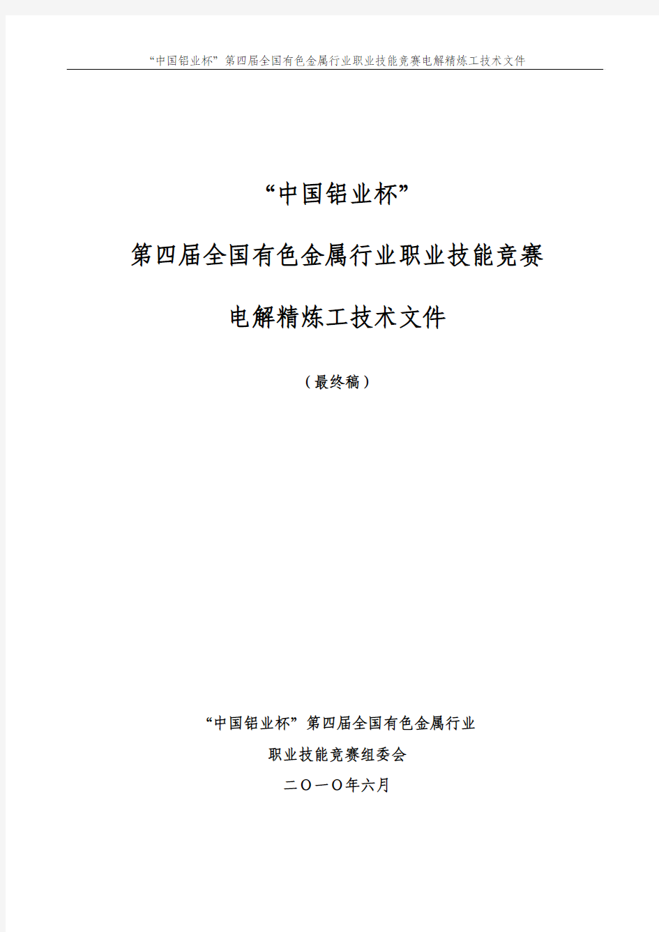 电解精炼工竞赛技术文件--20100621