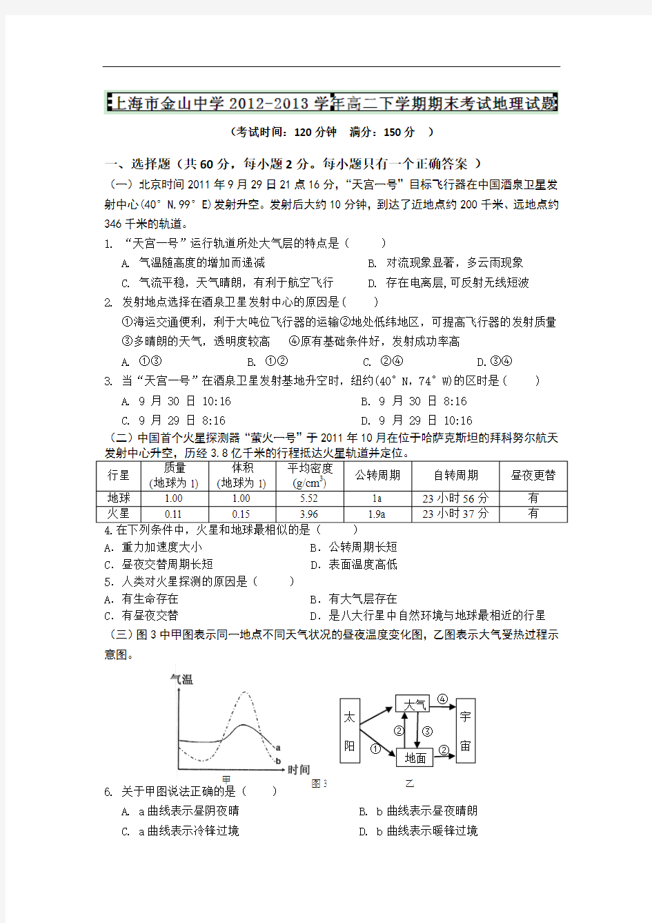 上海市金山中学2012-2013学年高二下学期期末考试地理试题