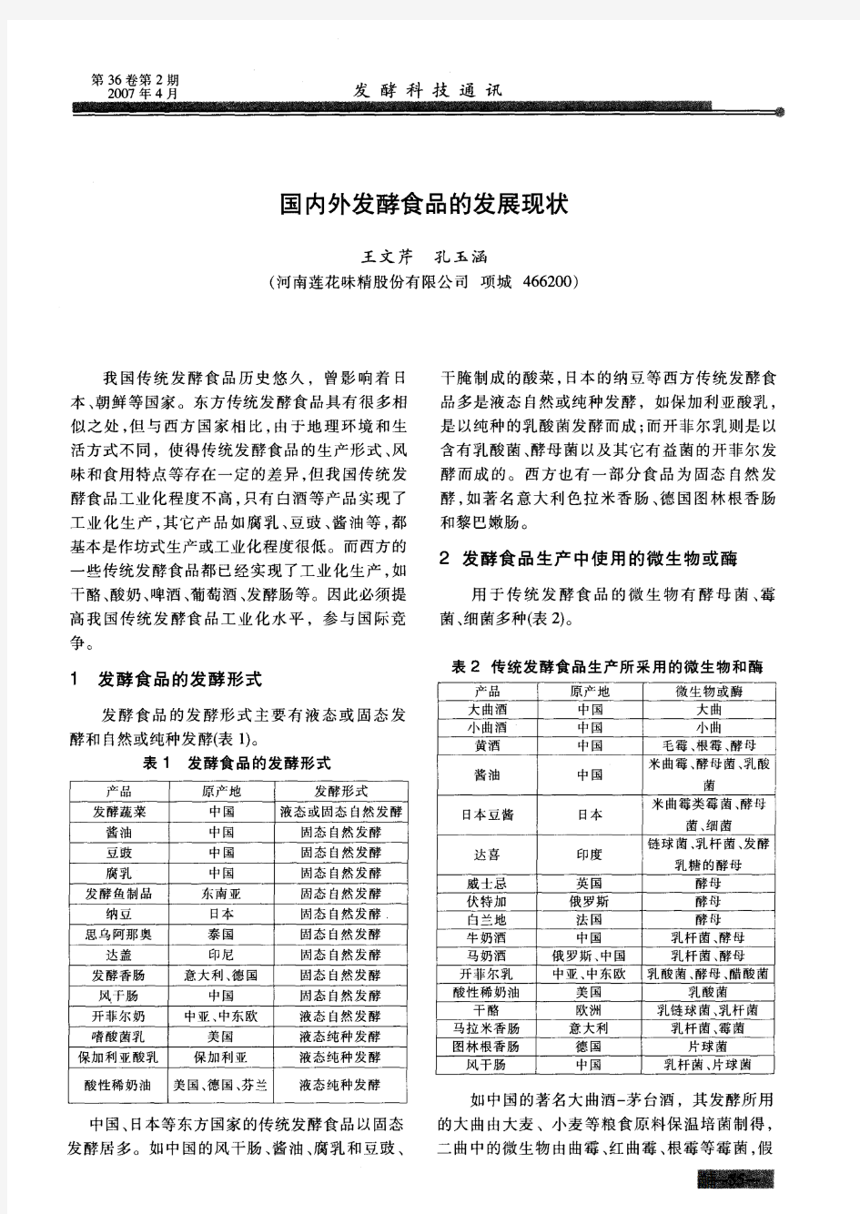 国内外发酵食品的发展现状