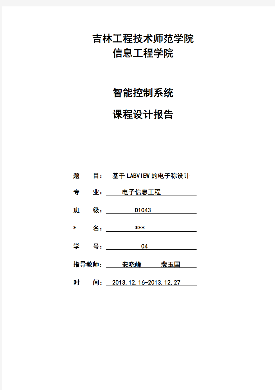 基于labview设计的电子秤